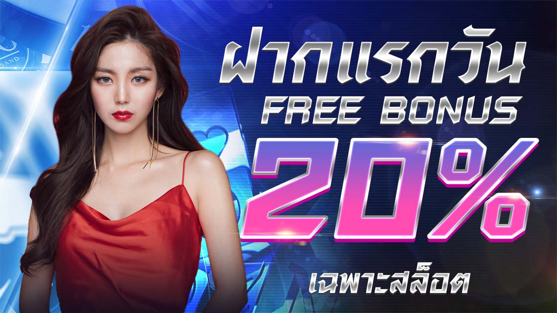 บาคาร่า คาสิโน สล็อตออนไลน์ ฝากแรกของวัน 20% (สล็อต)