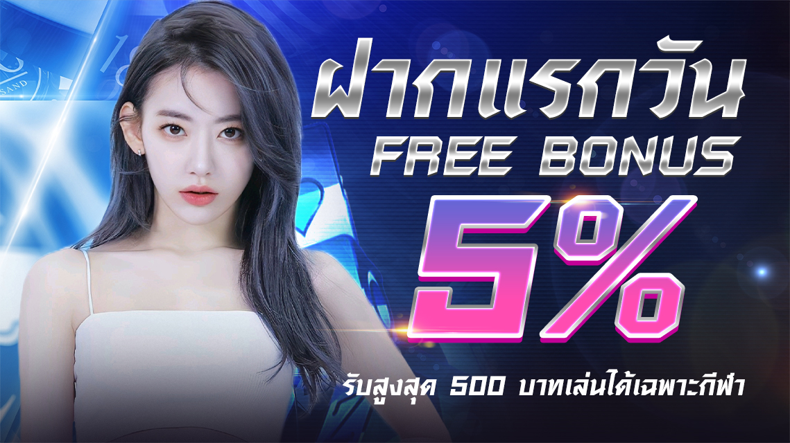 บาคาร่า คาสิโน สล็อตออนไลน์ โปรฝากรายวัน 5% (กีฬา)