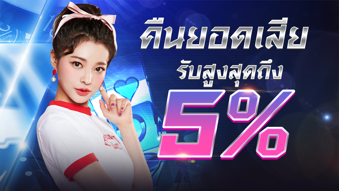 บาคาร่า คาสิโน สล็อตออนไลน์ คืนยอดเสีย 5%