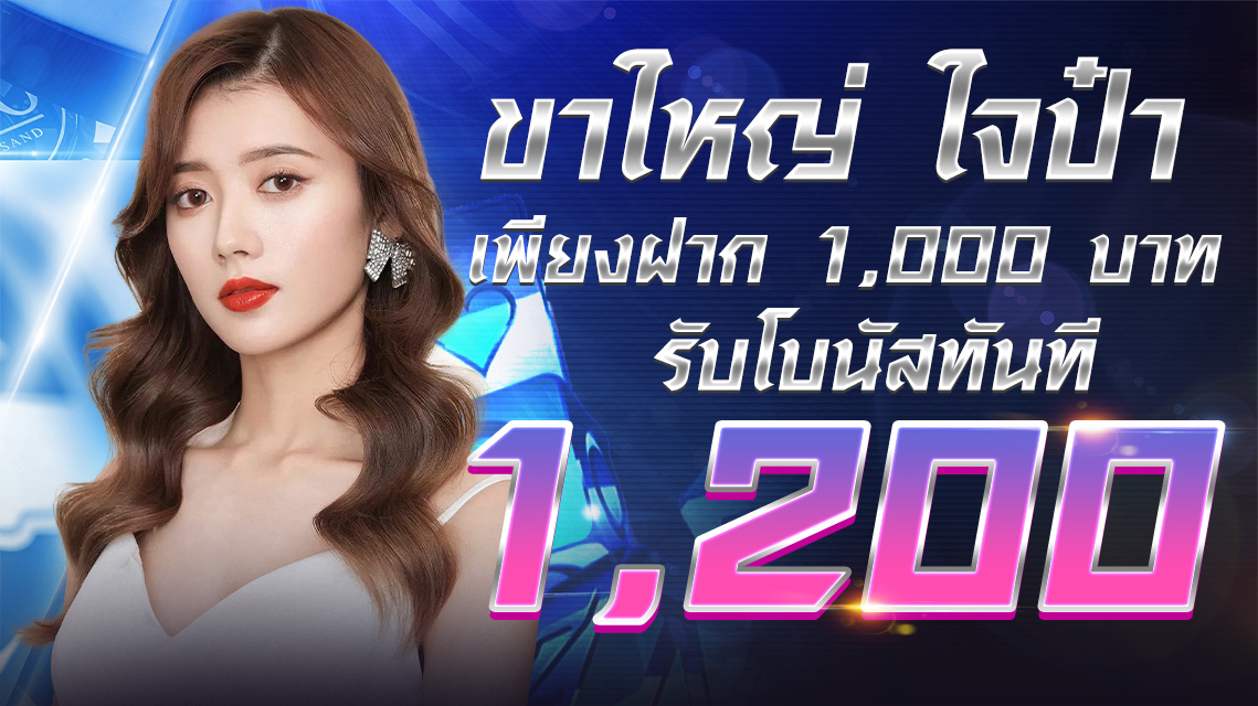 บาคาร่า คาสิโน สล็อตออนไลน์ ขาใหญ่ ใจป๋า ฝาก 1,000 ขึ้นไป รับฟรีทันที 200